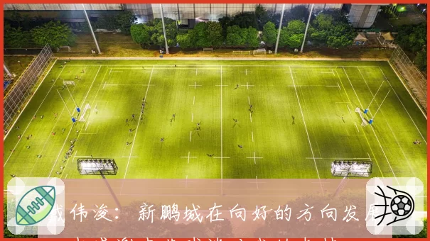 戴伟浚：新鹏城在向好的方向发展，也感谢申花球迷对我的支持