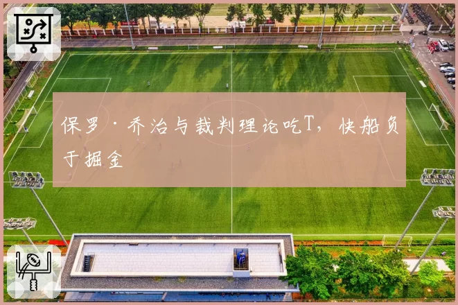 保罗·乔治与裁判理论吃T,快船负于掘金