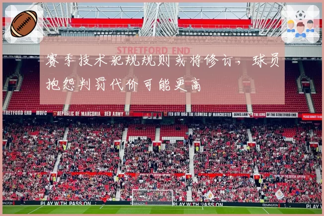 赛季技术犯规规则或将修订，球员抱怨判罚代价可能更高