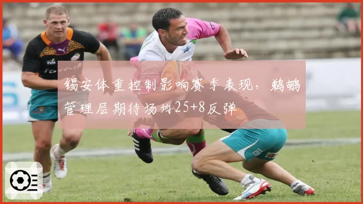 锡安体重控制影响赛季表现，鹈鹕管理层期待场均25+8反弹