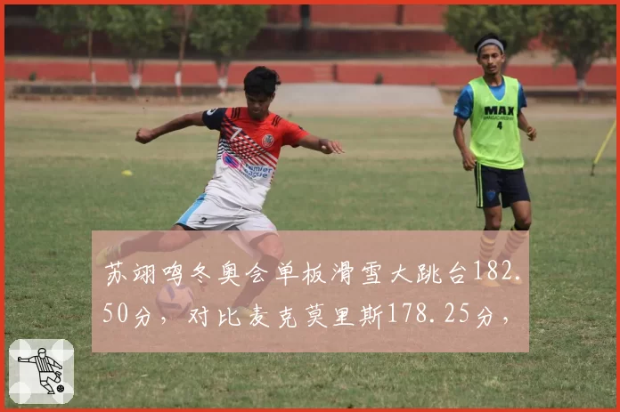 苏翊鸣冬奥会单板滑雪大跳台182.50分,对比麦克莫里斯178.25分,中国小将技术突破