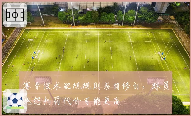 赛季技术犯规规则或将修订，球员抱怨判罚代价可能更高