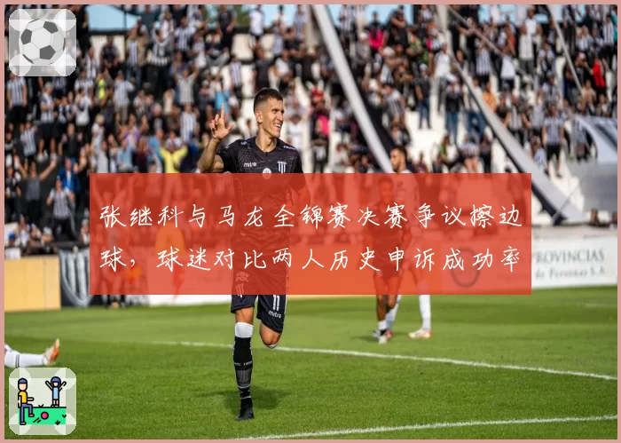 张继科与马龙全锦赛决赛争议擦边球,球迷对比两人历史申诉成功率