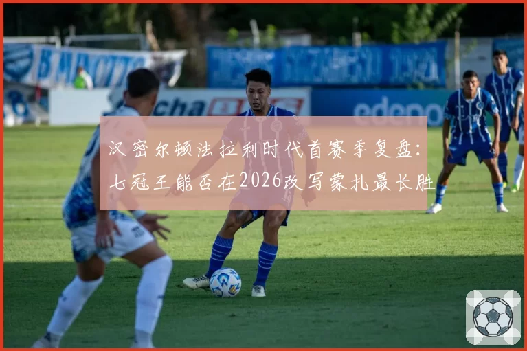汉密尔顿法拉利时代首赛季复盘：七冠王能否在2026改写蒙扎最长胜者纪录
