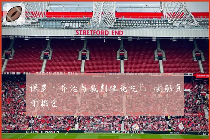 保罗·乔治与裁判理论吃T，快船负于掘金