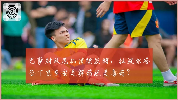 巴萨财政危机持续发酵，拉波尔塔签下京多安是解药还是毒药？