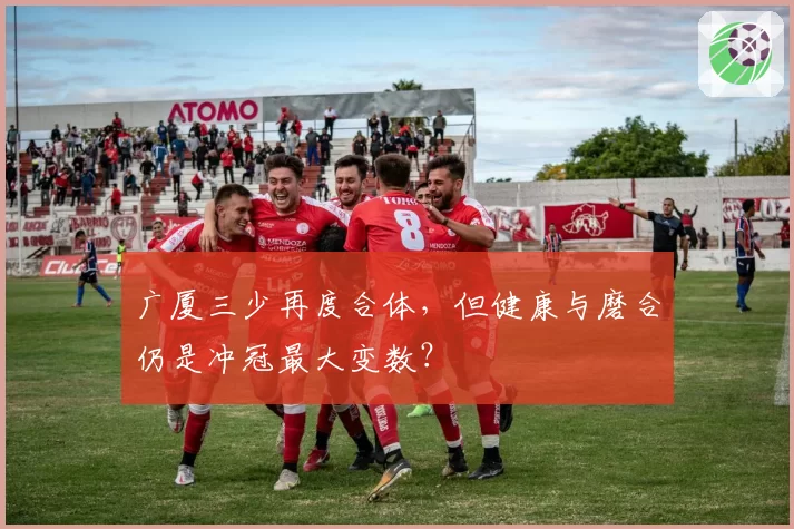 广厦三少再度合体，但健康与磨合仍是冲冠最大变数？