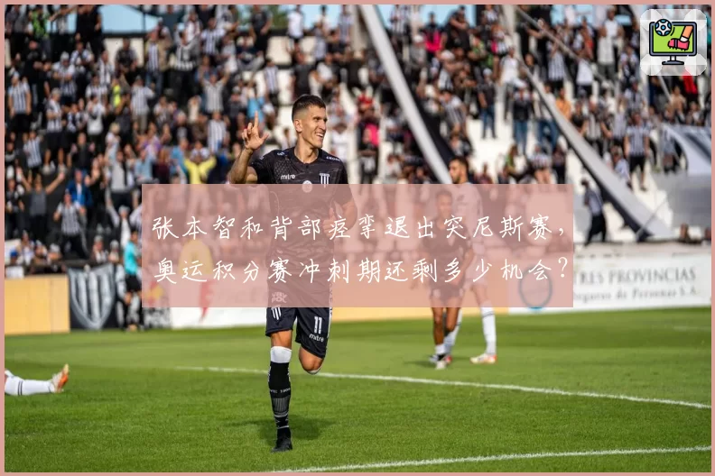 张本智和背部痉挛退出突尼斯赛，奥运积分赛冲刺期还剩多少机会？